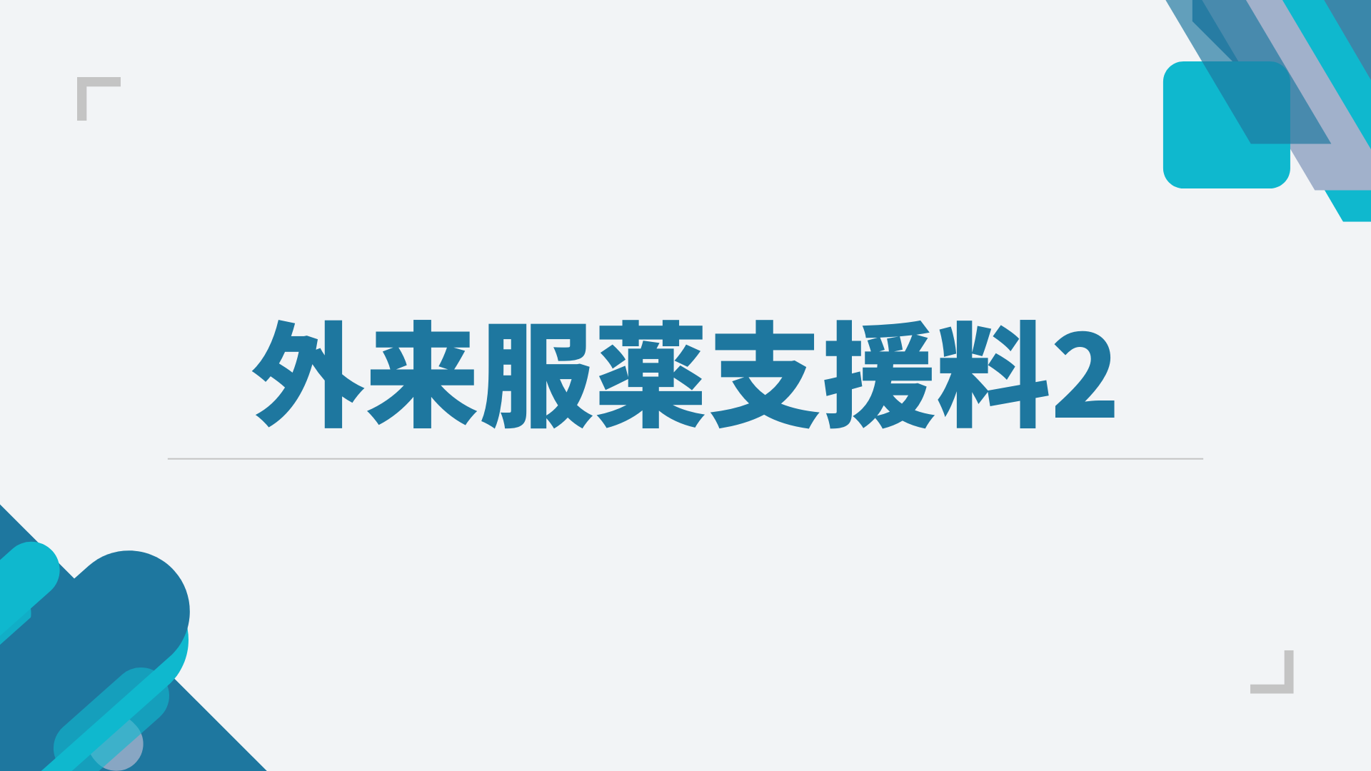  外来服薬支援料2の2024年算定要件をわかりやすく解説！ Motiv 