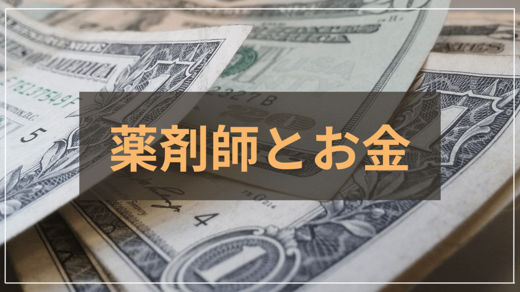 薬剤師とお金改