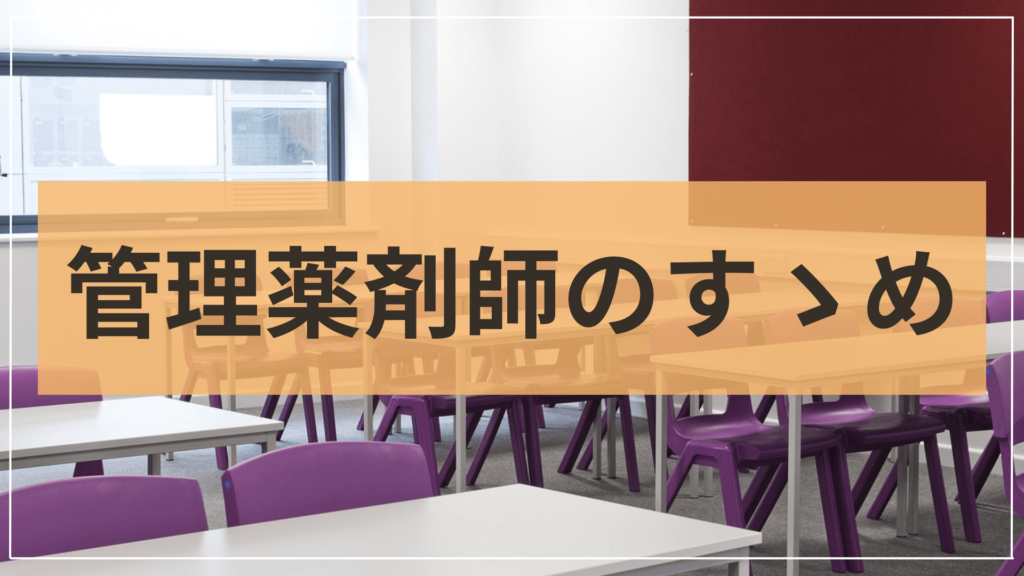 管理薬剤師のすすめ